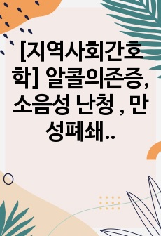 [지역사회간호학] 알콜의존증, 소음성 난청 , 만성폐쇄성 폐질환(COPD) 간호과정