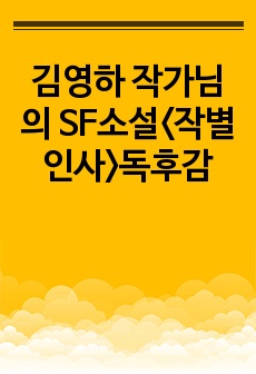 김영하 작가님의 SF소설<작별인사>독후감