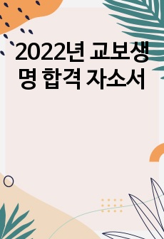 2022년 교보생명 합격 자소서