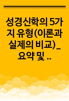 성경신학의 5가지 유형(이론과 실제의 비교)_요약 및 배운점