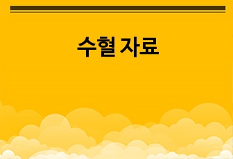 수혈 자료