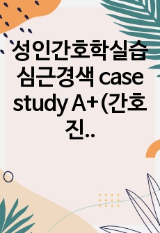 성인간호학실습 심근경색 case study A+(간호진단 8개, 간호과정 2개, 급성통증+비효과적 건강관리)