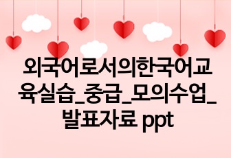 외국어로서의한국어교육실습_중급_모의수업_발표자료 ppt