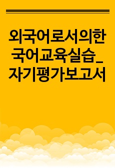 외국어로서의한국어교육실습_자기평가보고서