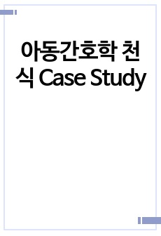 아동간호학 천식 Case Study