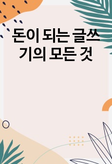 돈이 되는 글쓰기의 모든 것