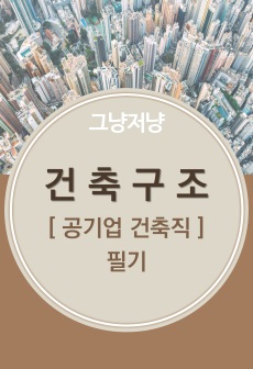 건축구조(공기업 건축직)