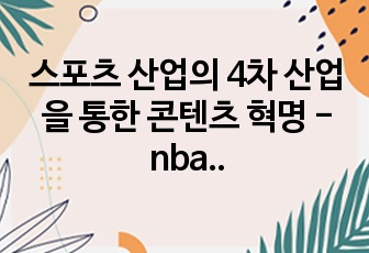 스포츠 산업의 4차 산업을 통한 콘텐츠 혁명 - nba가 z세대를 사로잡은 비결