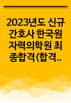 2023년도 신규 간호사 한국원자력의학원 최종합격(합격 인증 있음 2022년 실시)! 한국 원자력의학원 자소서 및 필기시험 문제 자세히 복원! 이 자료만 봐도 정말 제대로 준비하실 수 있습니다!