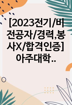 [2023전기/비전공자/경력,봉사X/합격인증] 아주대학교 교육대학원 상담심리전공 자기소개서 및 면접 기출 모음