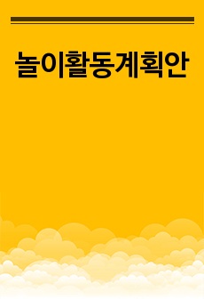 놀이활동계획안