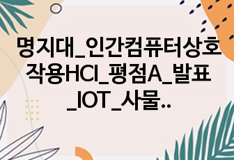 명지대_인간컴퓨터상호작용HCI_평점A_발표_IOT_사물 인터넷 기기에 대한 유저 호감도 차이