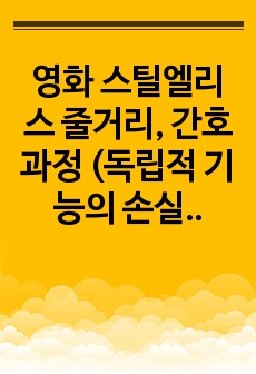 영화 스틸엘리스 줄거리, 간호과정 (독립적 기능의 손실과 관련된 자존감 저하) 스틸앨리스 줄거리