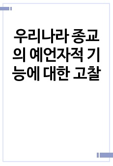 우리나라 종교의 예언자적 기능에 대한 고찰