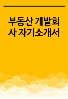 부동산 개발회사 자기소개서