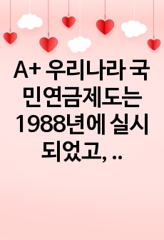 A+ 우리나라 국민연금제도는 1988년에 실시되었고, 완전노령연금은 2008년부터 지급되었다. 연금급여의 종류로는 노령연금, 분할연금, 장애연금, 유족연금, 반환일시금 및 사망일시금 등이 있는데, 아직 우리나라 노령..