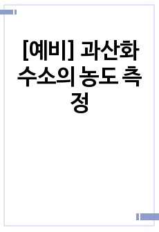 [예비] 과산화 수소의 농도 측정