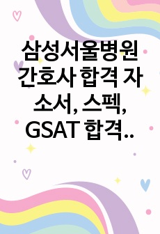 삼성서울병원 간호사 합격 자소서, 스펙, GSAT 합격 팁