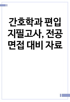 간호학과 편입 지필고사, 전공면접 대비 자료