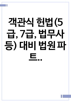 객관식 헌법(5급, 7급, 법무사 등) 대비 법원 파트 정리 (부속법령의 최신 개정사항 반영)