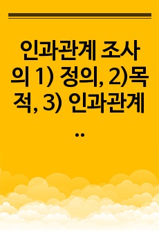 [A+]인과관계 조사의 1) 정의, 2)목적, 3) 인과관계 성립 조건을 기술하세요.