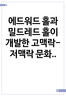 [A+]에드워드 홀과 밀드레드 홀이 개발한 고맥락-저맥락 문화 접근방식을 설명하여라, 고맥락 문화와 저맥락 문화권에의 관찰된 사업환경의 가장 큰 차이점은 무엇인가?