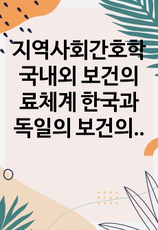 지역사회간호학 국내외 보건의료체계 한국과 독일의 보건의료체계