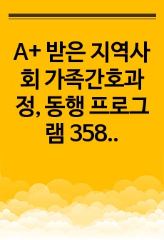 A+ 받은 지역사회 가족간호과정, 동행 프로그램 358회 일심할머니의 며느리사랑 케이스스터디 (보건교육안 포함)