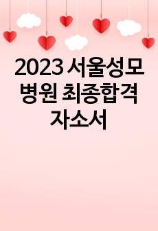 2023 서울성모병원 최종합격 자소서