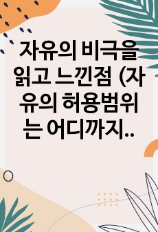 자유의 비극을 읽고 느낀점 (자유의 허용범위는 어디까지인가?)