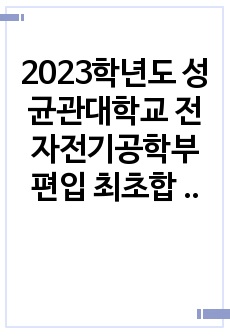 2023학년도 성균관대학교 전자전기공학부 편입 최초합 자기소개서