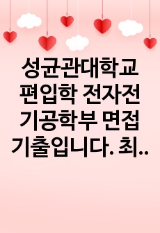 성균관대학교 편입학 전자전기공학부 면접 기출입니다. 최초합하는데 많은 도움 되었습니다.