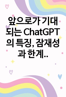 앞으로가 기대되는 ChatGPT의 특징, 잠재성과 한계점 그리고 시사점