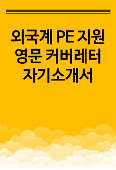 Private Equity 신입 지원 영문 커버레터 자기소개서