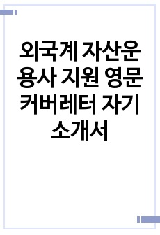 외국계 자산운용사 지원 영문 커버레터 자기소개서