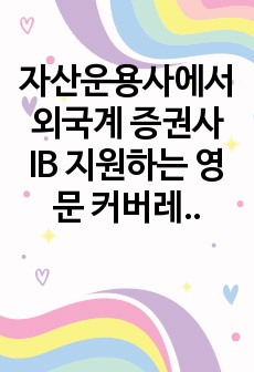 자산운용사에서 외국계 증권사 IB 지원하는 영문 커버레터 자기소개서