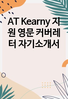 AT Kearny 지원 영문 커버레터 자기소개서