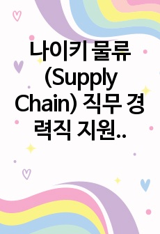 나이키 물류(Supply Chain) 직무 경력직 지원 영문 커버레터 자기소개서