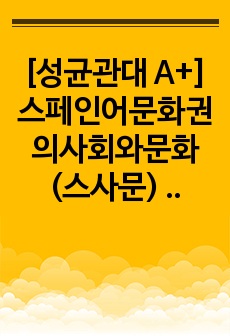 [성균관대 A+] 스페인어문화권의사회와문화 (스사문) 중간고사 족보 및 정답