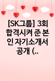 [SK그룹] 3회 합격시켜 준 본인 자기소개서 공개 (SK가스 2회, SK이노베이션 1회)