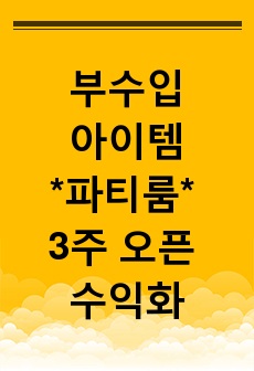 미친 고금리 시대 부수입 아이템 파티룸 3주 오픈 수익화 노하우