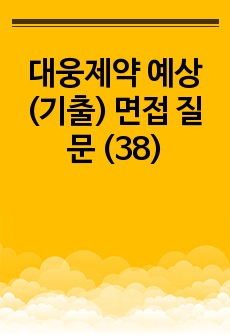 대웅제약 예상(기출) 면접 질문 (38)