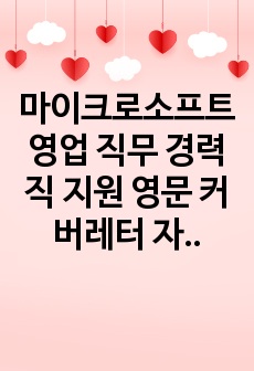 마이크로소프트 영업 직무 경력직 지원 영문 커버레터 자기소개서