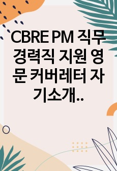 CBRE PM 직무 경력직 지원 영문 커버레터 자기소개서