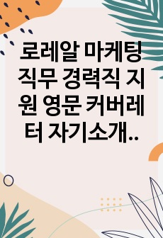 로레알 마케팅 직무 경력직 지원 영문 커버레터 자기소개서