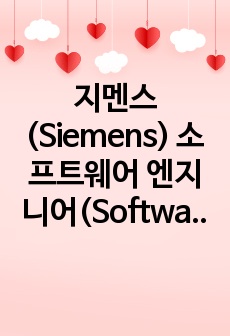 지멘스(Siemens) 소프트웨어 엔지니어(Software Engineer) 직무 경력직 지원 영문 커버레터 자기소개서