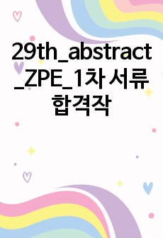 29th_abstract_ZPE_1차 서류 합격작