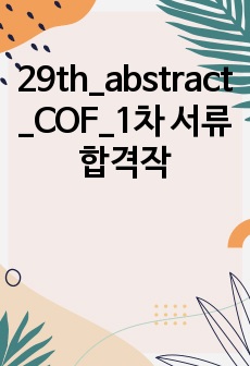 29th_abstract_COF_1차 서류 합격작