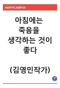 아침에는 죽음을 생각하는 것이 좋다(김영민작가) - 인간은 어떻게 살아가야 하는지 가치를 전해주는 인문학, 철학서