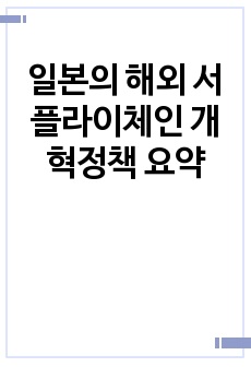 일본의 해외 서플라이체인 개혁정책 요약